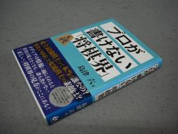 プロが書けない「将棋界」