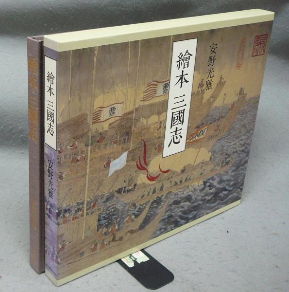 Amazon.co.jp: 繪本 三國志 : 安野 光雅: 本