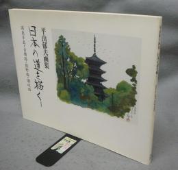 平山郁夫画集　日本の道を描く1　国東半島・吉備路・熊野路・讃岐路