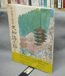 大和路を描く　平山郁夫画集　普及版