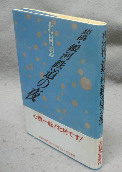 安曇野挽歌 田淵行男写真文集(田淵幸男) / こもれび書房 / 古本