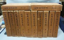 新井石禅全集　全12巻揃い