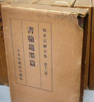 新井石禅全集　全12巻揃い