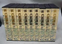 新　芭蕉講座　全9巻揃い