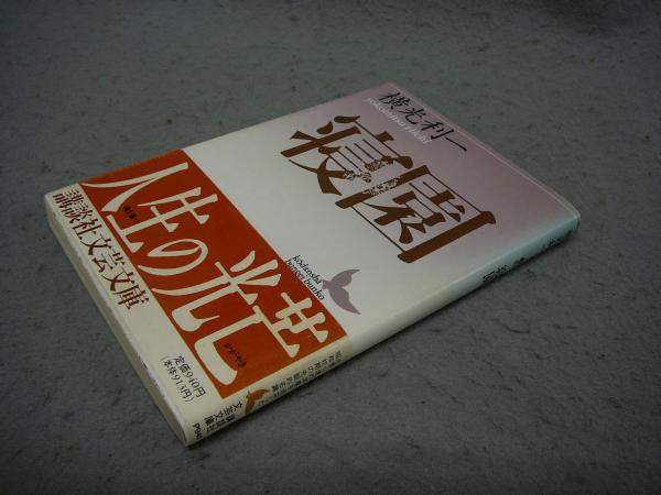 【中古】寝園 (講談社文芸文庫 よE 2)／横光 利一／講談社 寝園(横光利一 著) / 青聲社 / 古本、中古本、古書籍の通販は