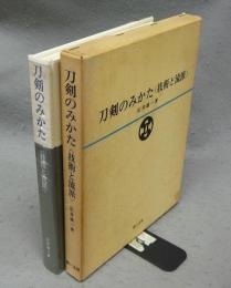 刀剣のみかた　技術と流派