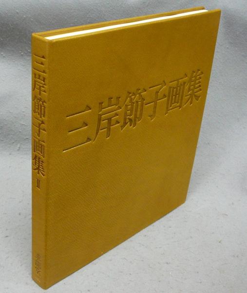 三岸節子画集 第2集 特装本 リトグラフ欠(三岸節子) / こもれび書房