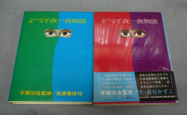 新品未開封 帯付き おとなの絵本 千夜一夜物語 手塚治虫監修 復刊ドットコム 新品未開封 帯付き おとなの絵本 千夜一夜物語 手塚治虫監修