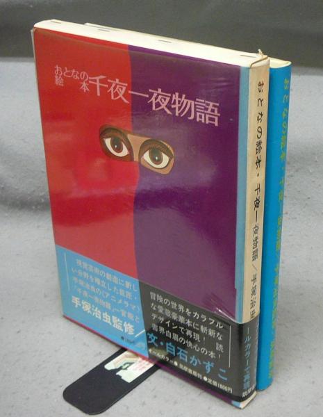 おとなの絵本 千夜一夜物語(手塚治虫監修 白石かずこ文) / 古本