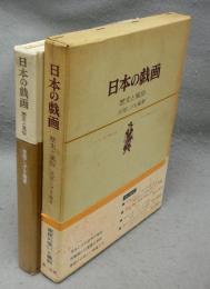 日本の戯画　歴史と風俗