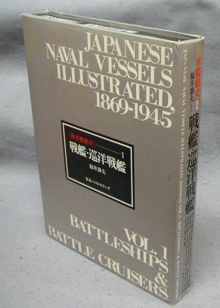 海軍艦艇史　1 海軍艦艇史1 戦艦・巡洋戦艦(福井静夫) / 古本、中古本、古書籍の通販