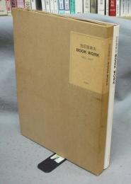 池田満寿夫　BOOK WORK　1947-1977