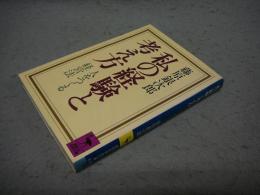 私の経験と考え方　人をつくる経営法　講談社学術文庫646