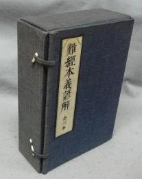 難経本義諺解　上中下　全3巻揃い