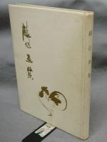 麟作画集
