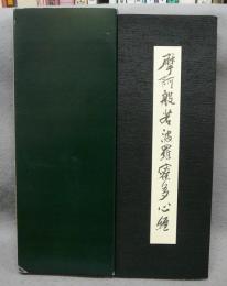 行書般若心経　太田慎齋書