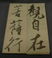 行書般若心経　太田慎齋書