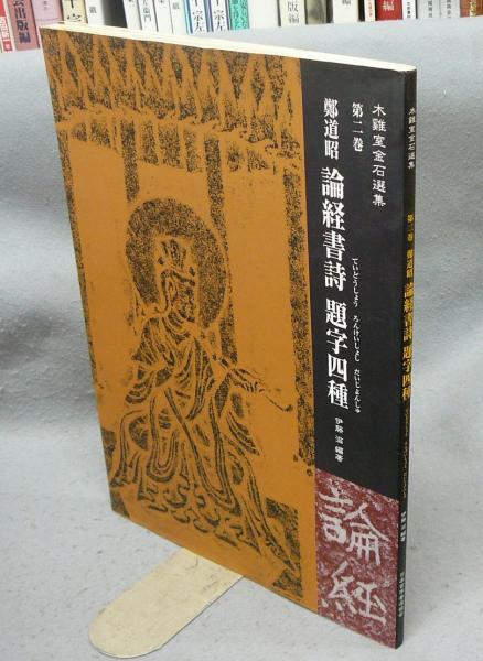 題字四種　古本、中古本、古書籍の通販は「日本の古本屋」　木鶏室金石選集　論経書詩　こもれび書房　日本の古本屋　鄭道昭　第2巻(伊藤滋編著)