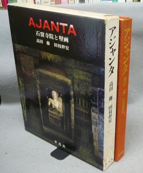 アジャンタ 石窟寺院と壁画(高田修・田枝幹宏) / 古本、中古本 アジャンタ 石窟寺院と壁画(高田修・田枝幹宏) / 古本、中古本