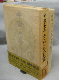 中国石窟　クムトラ石窟