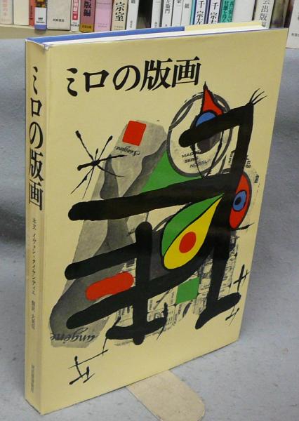 特価】 ≪ ミロ ≫ オリジナルリトグラフ【石版画】 Ⅳ 1972年