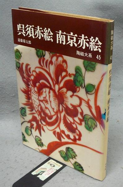Swatow ware】呉須赤絵 南京赤絵 斎藤菊太郎 陶磁大系45 2025年最新】陶磁