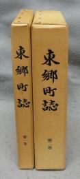 東郷町誌　第1巻・第2巻　2冊