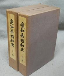 愛知県昭和史　上下2巻揃い
