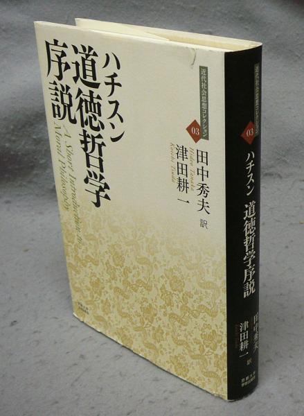 道徳哲学序説 現代社会思想コレクション03(フランシス・ハチスン著