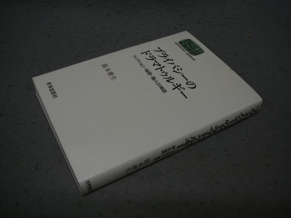 プライバシーのドラマトゥルギー フィクション・秘密・個人の神話(阪本