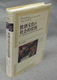 飲酒文化の社会的役割　様々な飲酒形態、規制が必要な状況、関係者の責任と協力