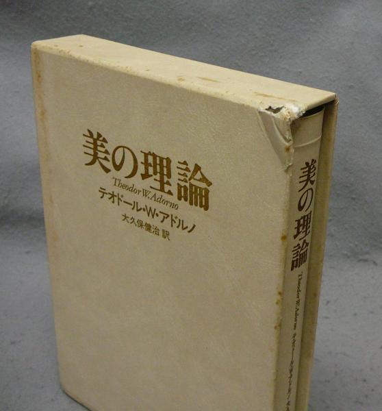 美の理論 新装版(テオドール・W・アドルノ 大久保健治 訳