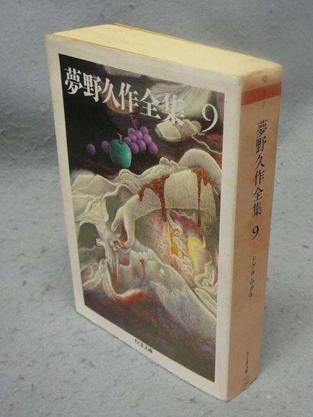 夢野久作全集9 ドグラ・マグラ ちくま文庫(夢野久作) / 古本
