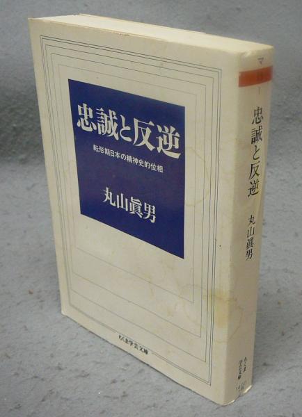 忠誠と反逆 転形期日本の精神史的位相 ちくま学芸文庫(丸山眞男