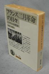 フランス二月革命の日々　トクヴィル回想録　岩波文庫　白9-1