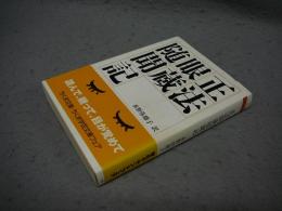 正法眼蔵随聞記　ちくま学芸文庫