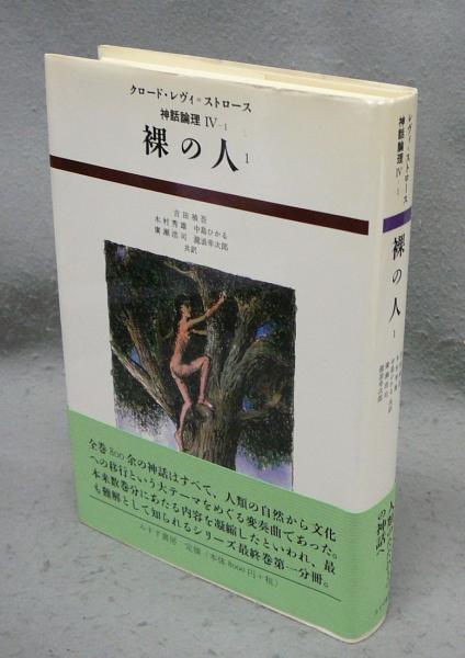 【中古】 神話論理 １/みすず書房/クロード・レヴィ・ストロース 生のものと火を通したもの (神話論理 1) | クロード・レヴィ