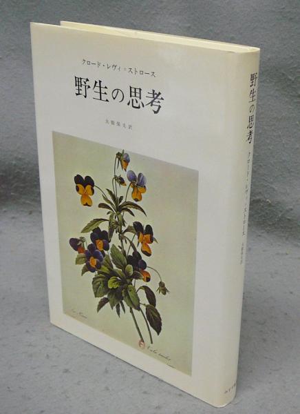 野生の思考(クロード・レヴィ＝ストロース著 大橋保夫訳) / 古本、中古
