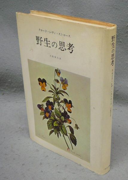 野生の思考 クロード・レヴィ＝ストロース 野生の思考 | みすず書房