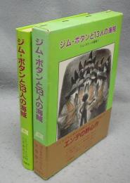 ジム・ボタンと13人の海賊　ジム・ボタンの冒険2