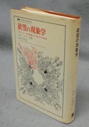 欲望の現象学　ロマンティークの虚偽とロマネスクの真実　叢書・ウニベルシタス