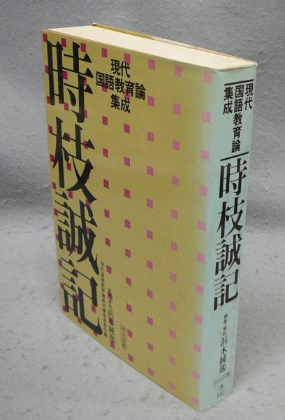時枝誠記国語教育論集1・2　国語教育名著選集5・6＊時枝誠記　　　#画文堂 時枝誠記国語教育論集1・2 2冊 国語教育名著選集』など、秋田県郷土史