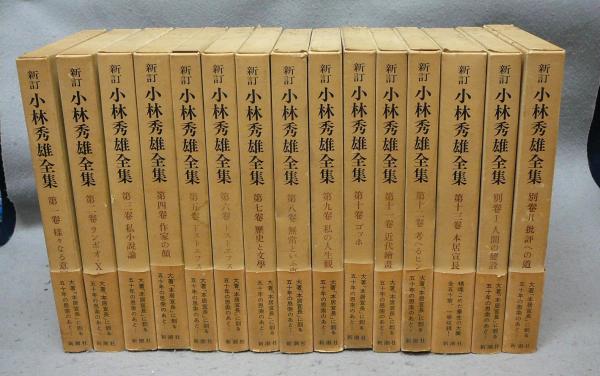 新潮社、新訂小林秀雄全集、全13巻+別巻2冊 - 文学/小説