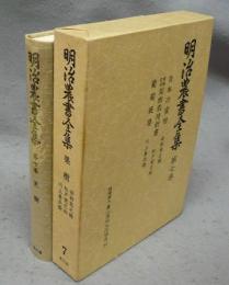 明治農書全集　第7巻　果樹