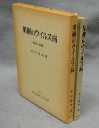 果樹のウイルス病　研究と対策