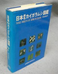 日本原色カイガラムシ図鑑