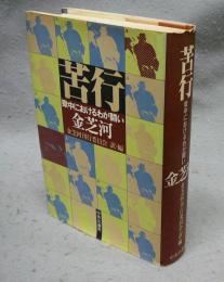 苦行　獄中におけるわが闘い