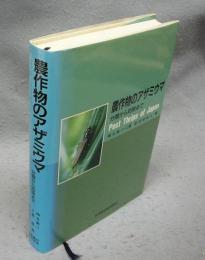 農作物のアザミウマ　分類から防除まで