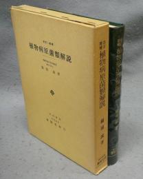 改訂・増補　植物病原菌類解説