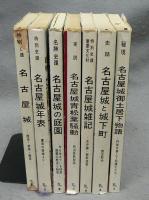 名古屋城叢書1～7　7冊